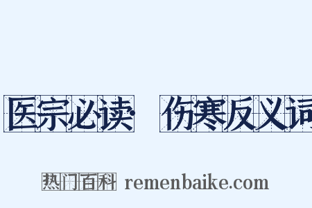 医宗必读·伤寒反义词是什么意思的图片